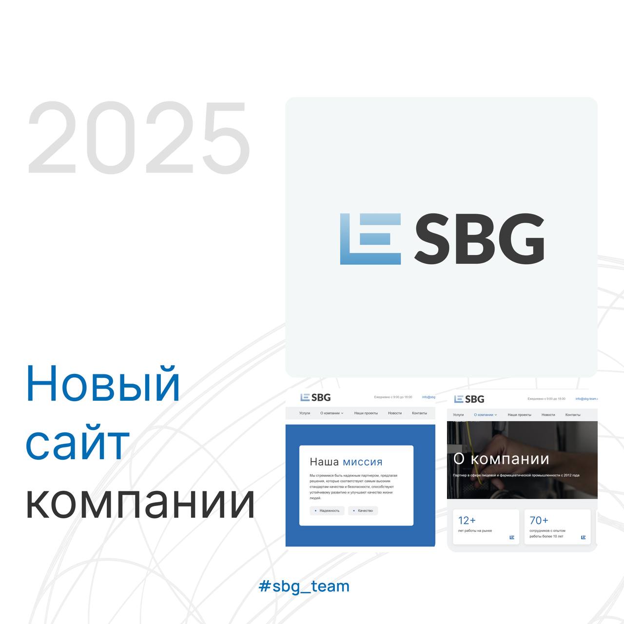 Новый сайт компании SBG